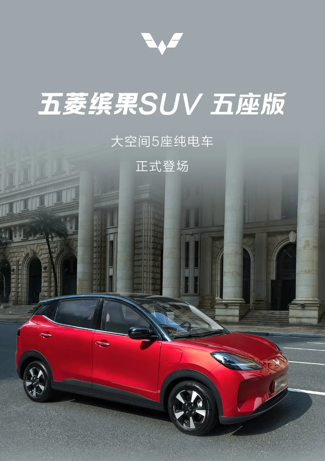 五菱缤果 SUV 五座版官宣即将上市：全新天舆架构-M 平台，最高 510km 纯电续航