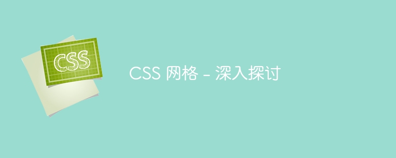 CSS 网格 - 深入探讨