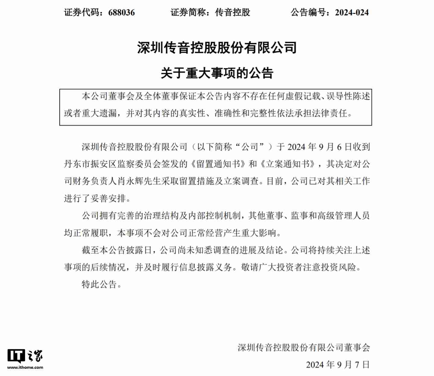 传音控股财务负责人肖永辉被留置并立案调查