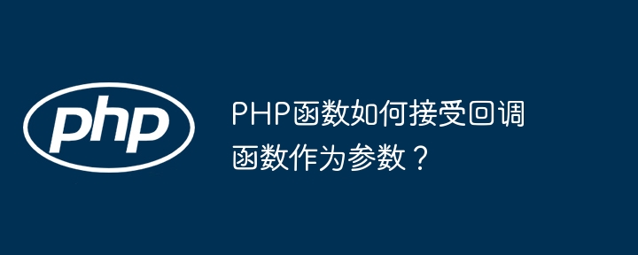 PHP函数如何接受回调函数作为参数？