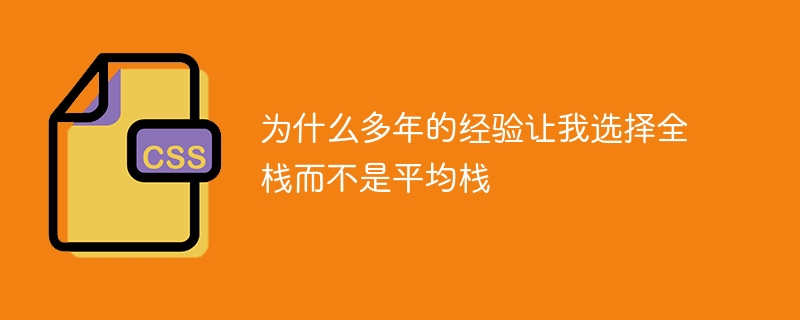 为什么多年的经验让我选择全栈而不是平均栈