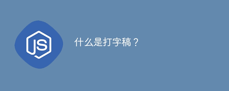 什么是打字稿？