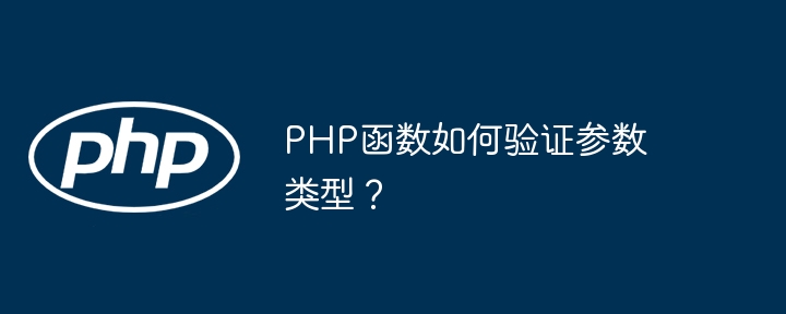 PHP函数如何验证参数类型？