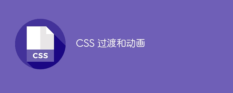 CSS 过渡和动画