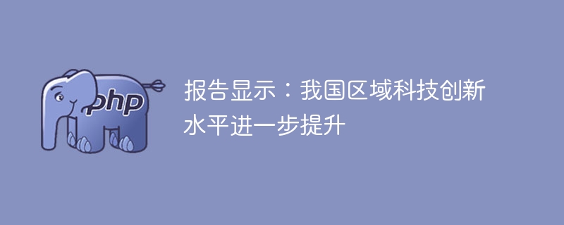 报告显示：我国区域科技创新水平进一步提升