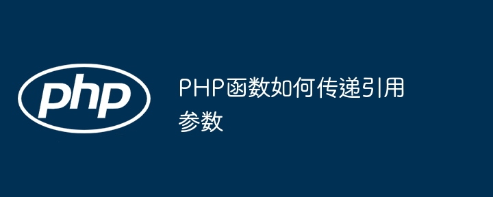 PHP函数如何传递引用参数