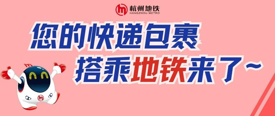 杭州首试“地铁运快递”：不调整列车运行，不影响乘客出行