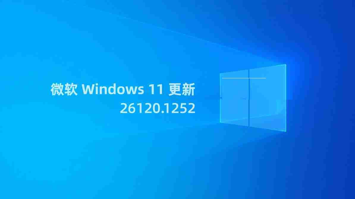 Win11 Build 26120.1252更新补丁KB5038603(附更新修复汇总)