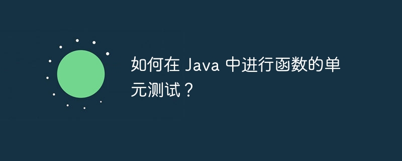 如何在 Java 中进行函数的单元测试？