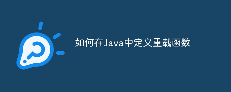 如何在Java中定义重载函数