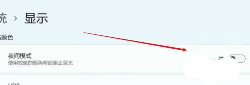 win11夜间模式关不掉怎么办 win11夜间模式关不掉没反应解析