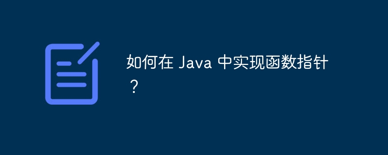 如何在 Java 中实现函数指针？