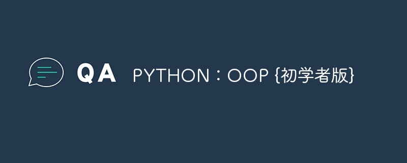 PYTHON：OOP {初学者版}