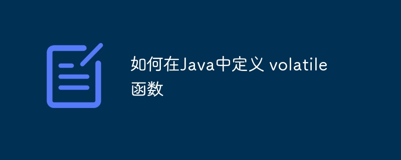 如何在Java中定义 volatile 函数