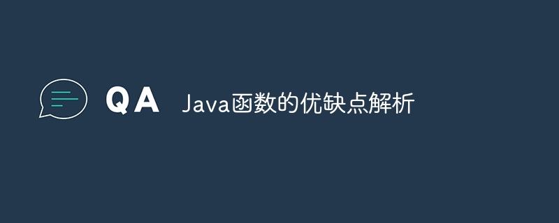 Java函数的优缺点解析