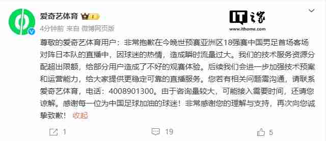 爱奇艺体育致歉：国足 18 强赛直播瞬时流量过大，造成了不好的观赛体验