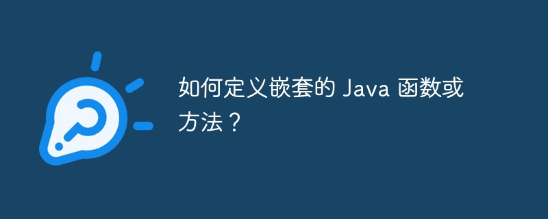 如何定义嵌套的 Java 函数或方法？