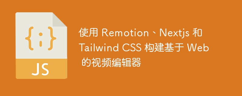 使用 Remotion、Nextjs 和 Tailwind CSS 构建基于 Web 的视频编辑器