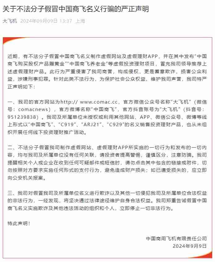 中国商飞声明：有不法分子假冒公司名义制作虚假网站及虚假理财 App，并发布虚假投资理财项目