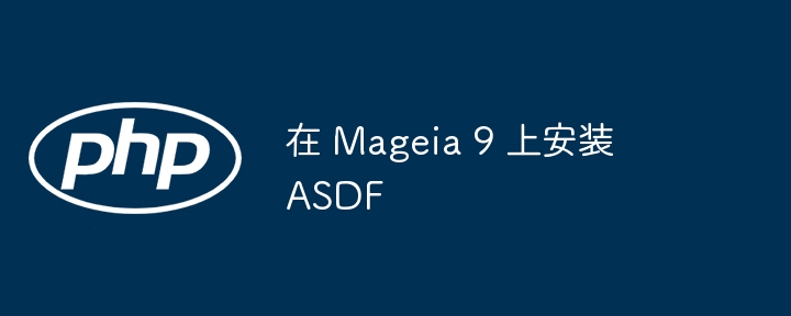 在 Mageia 9 上安装 ASDF