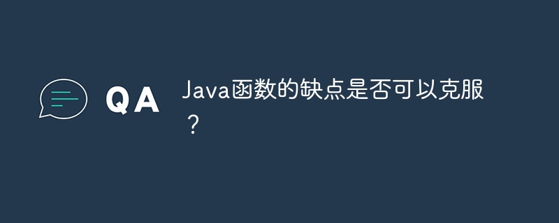 Java函数的缺点是否可以克服？