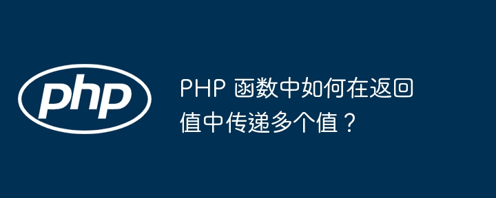 PHP 函数中如何在返回值中传递多个值？