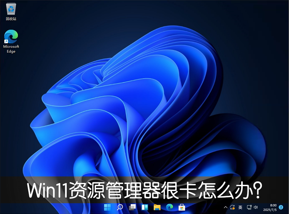 Win11新版资源管理器很卡怎么办 改回Win10旧版轻松解决！