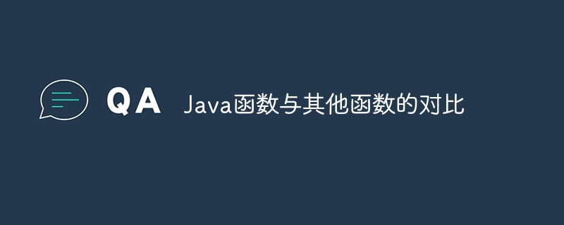 Java函数与其他函数的对比