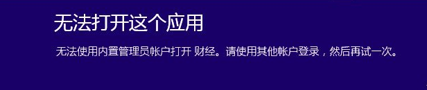 win10无法使用内置管理员账户打开应用怎么办_内置管理员账户打开应用解决方法