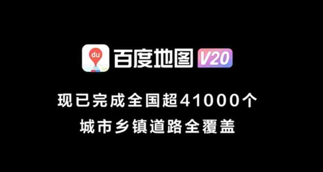 百度地图发布北斗高精车道级导航 3.0，覆盖全国超 4.1 万城乡镇