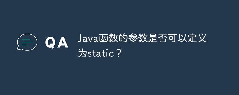 Java函数的参数是否可以定义为static？