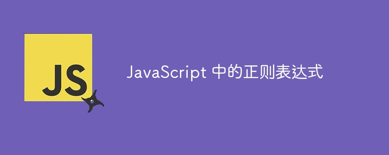 JavaScript 中的正则表达式