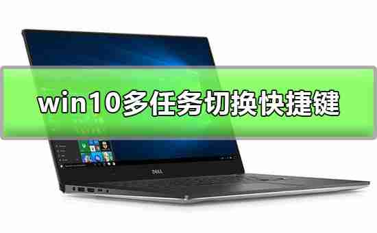 Win10多任务窗口怎么使用