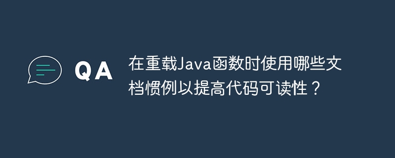 在重载Java函数时使用哪些文档惯例以提高代码可读性？