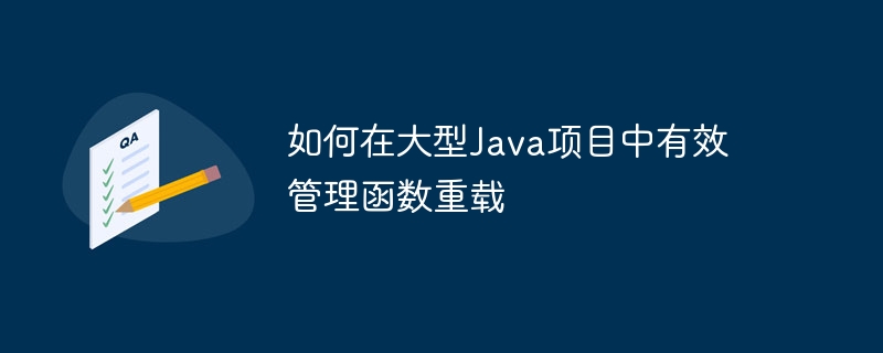 如何在大型Java项目中有效管理函数重载