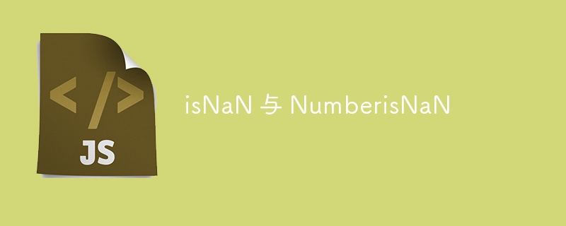 isNaN 与 NumberisNaN