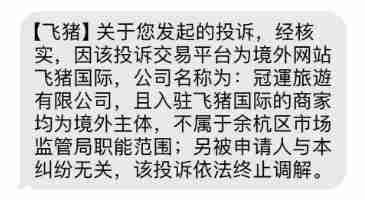 飞猪发送“市监局”口吻短信给投诉会员后被约谈，牵连淘宝