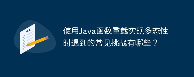 使用Java函数重载实现多态性时遇到的常见挑战有哪些？