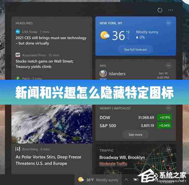 Win10的新闻和兴趣功能怎么隐藏特定的图标 