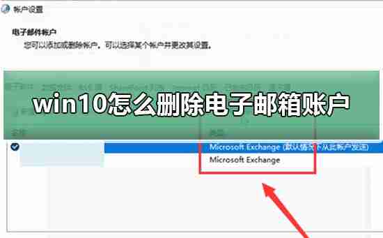 Win10电子邮件和账户怎么删除 
