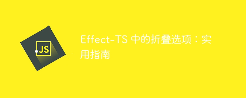 Effect-TS 中的折叠选项：实用指南