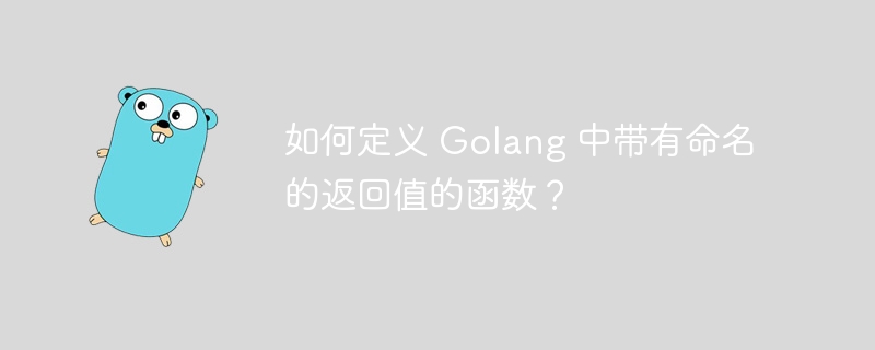 如何定义 Golang 中带有命名的返回值的函数？