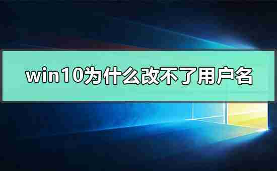 Win10怎么更改user用户名 