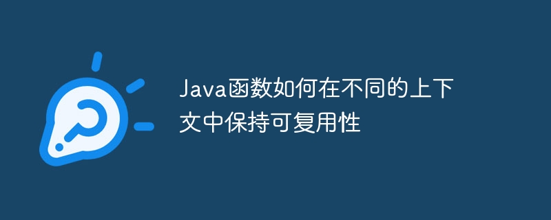 Java函数如何在不同的上下文中保持可复用性