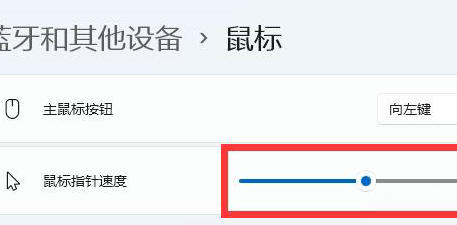 win11系统怎么修改鼠标速度 win11调整鼠标速度方法介绍