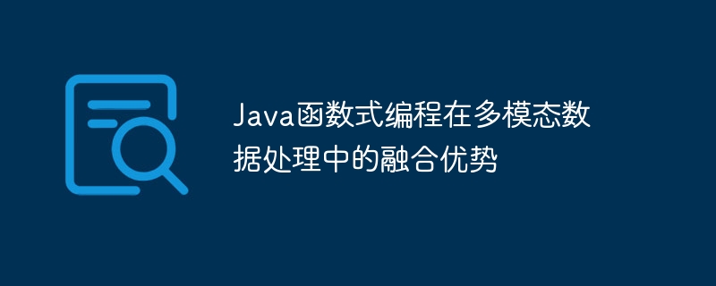 Java函数式编程在多模态数据处理中的融合优势