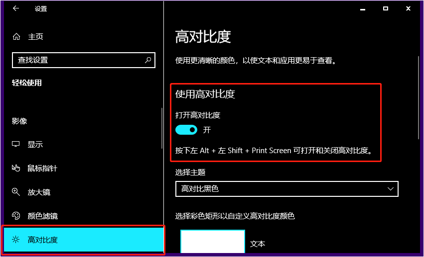 Win10怎么开启高对比度 Win10开启高对比度的方法