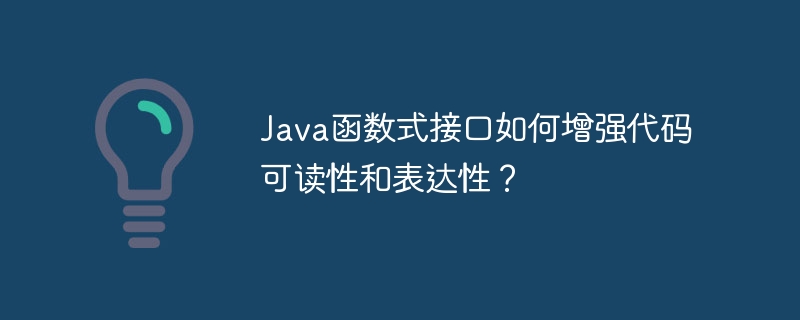 Java函数式接口如何增强代码可读性和表达性？