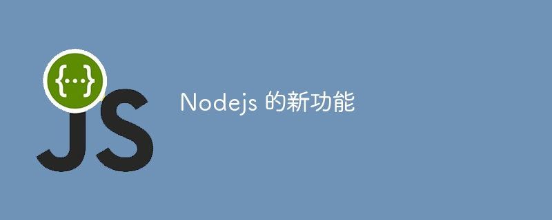 Nodejs 的新功能