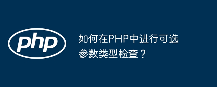 如何在PHP中进行可选参数类型检查？